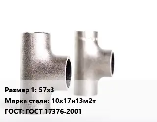 Тройник нержавеющий 57х3 Сталь: 10х17н13м2т ГОСТ: ГОСТ 17376-2001